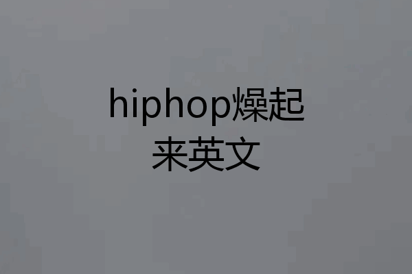 hiphop燥起来英文