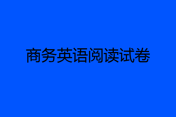 商务英语阅读试卷