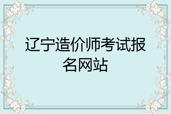 辽宁造价师考试报名网站
