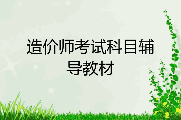 造价师考试科目辅导教材