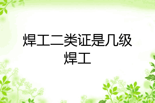 焊工二类证是几级焊工