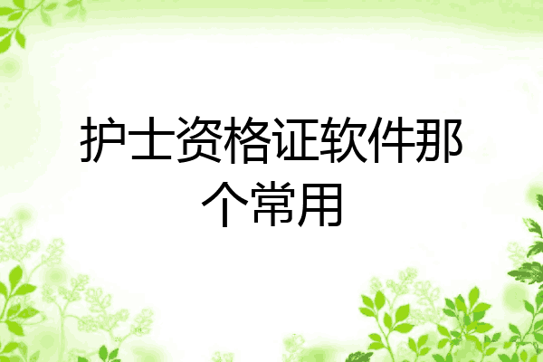 护士资格证软件那个常用