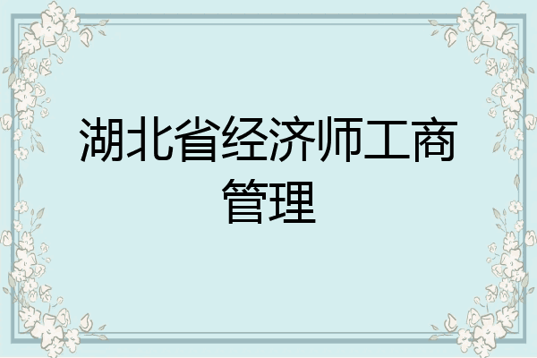 湖北省经济师工商管理