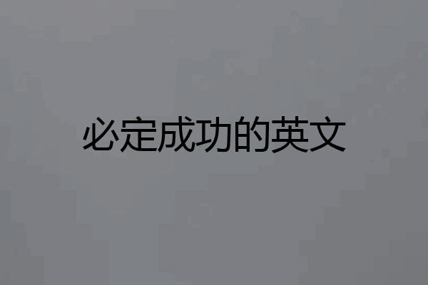 必定成功的英文