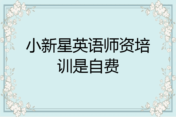 小新星英语师资培训是自费