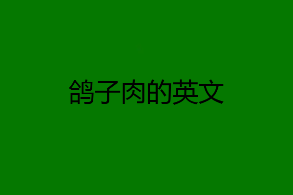 鸽子肉的英文