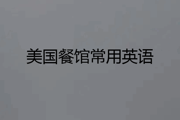 美国餐馆常用英语