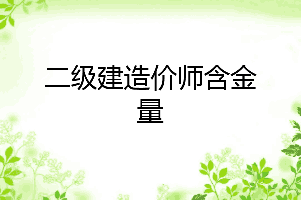 二级建造价师含金量