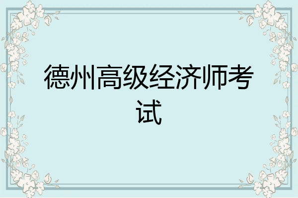 德州高级经济师考试
