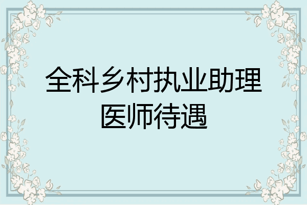 全科乡村执业助理医师待遇