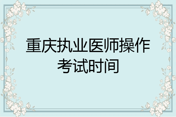 重庆执业医师操作考试时间