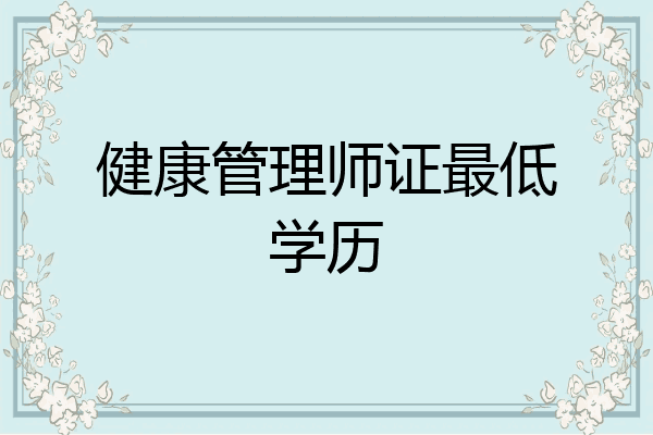 健康管理师证最低学历
