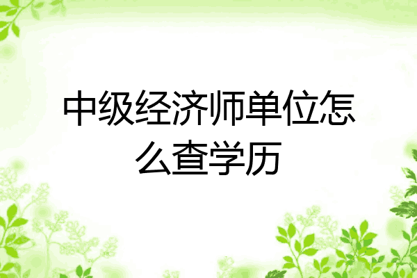 中级经济师单位怎么查学历