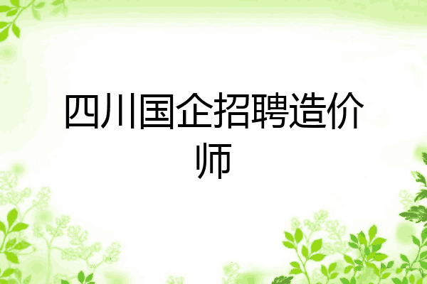四川国企招聘造价师