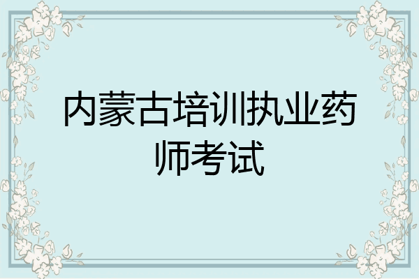 内蒙古培训执业药师考试