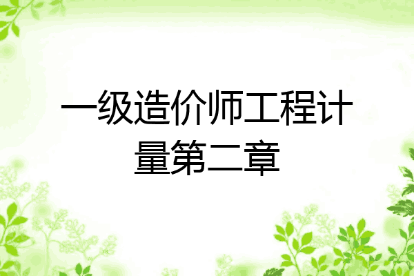 一级造价师工程计量第二章