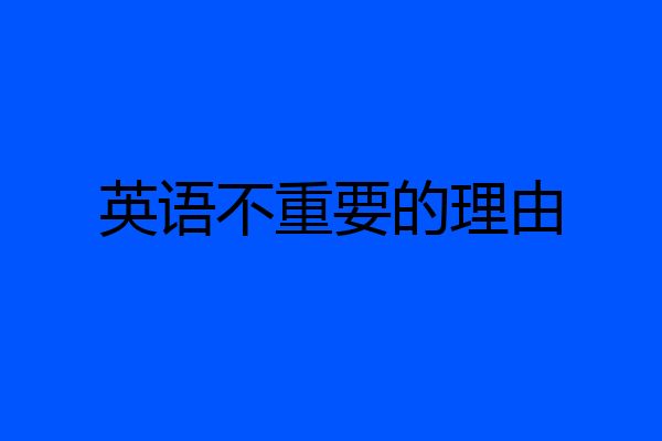 英语不重要的理由