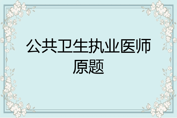 公共卫生执业医师原题