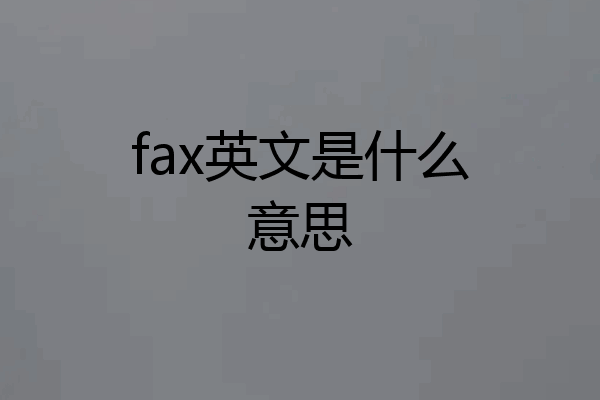 fax英文是什么意思