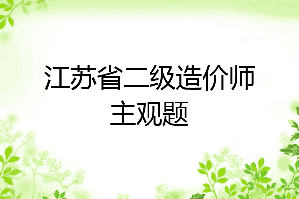 江苏省二级造价师主观题