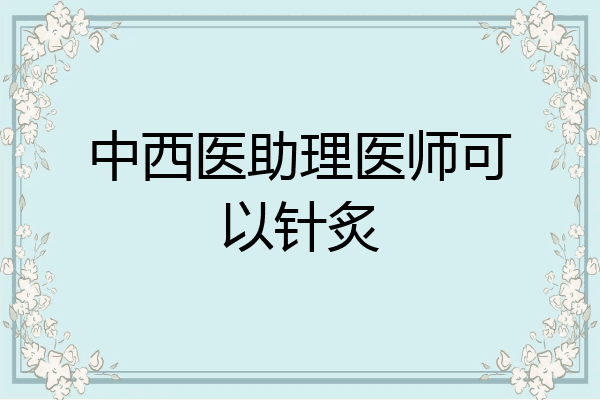 中西医助理医师可以针炙