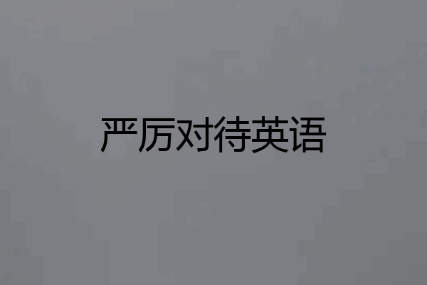严厉对待英语