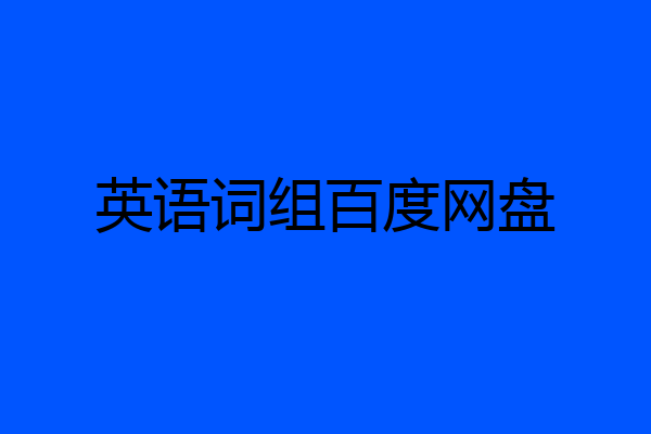 英语词组百度网盘