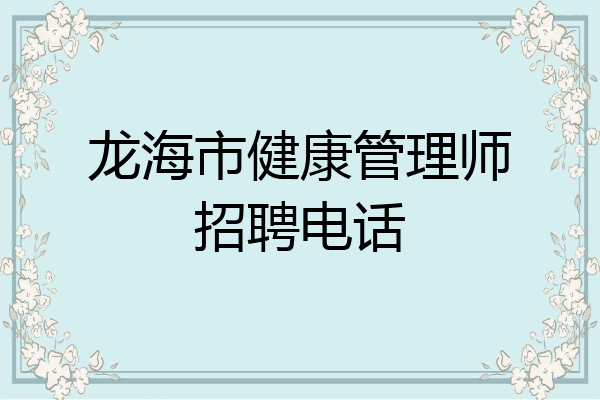 龙海市健康管理师招聘电话