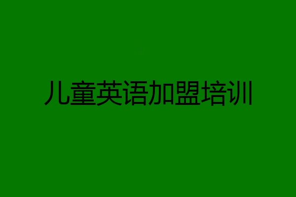 儿童英语加盟培训