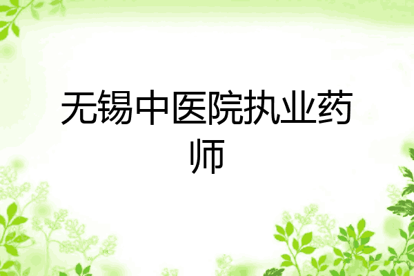 无锡中医院执业药师