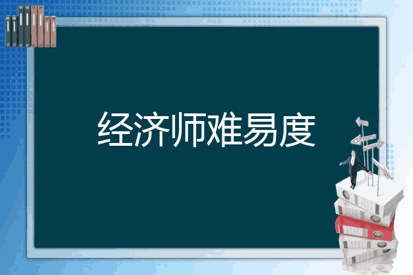 经济师难易度