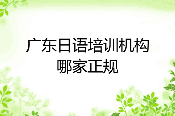 广东日语培训机构哪家正规
