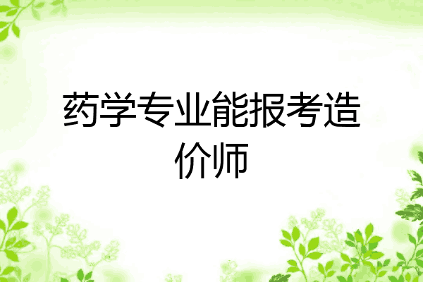 药学专业能报考造价师