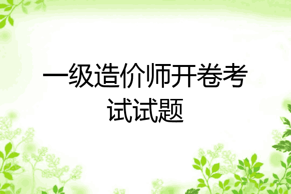 一级造价师开卷考试试题