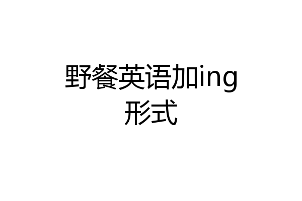 野餐英语加ing形式