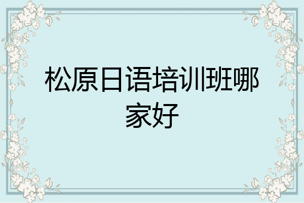 松原日语培训班哪家好