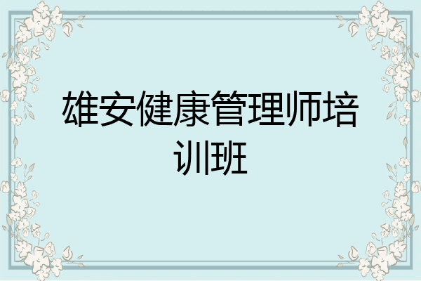 雄安健康管理师培训班