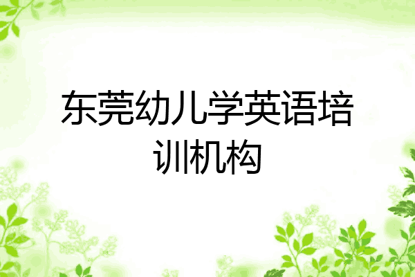东莞幼儿学英语培训机构