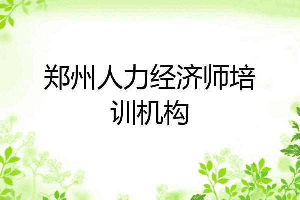 郑州人力经济师培训机构