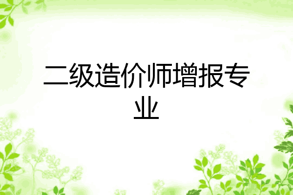 二级造价师增报专业