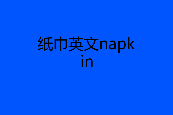 纸巾英文napkin