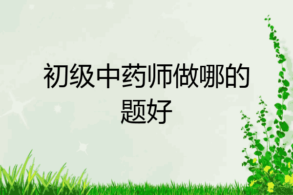 初级中药师做哪的题好