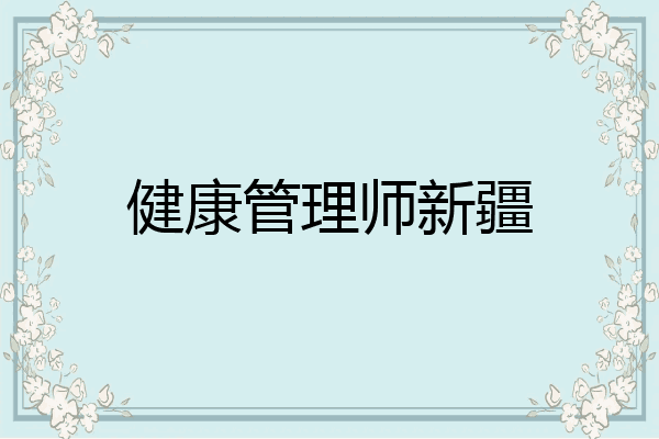 健康管理师新疆
