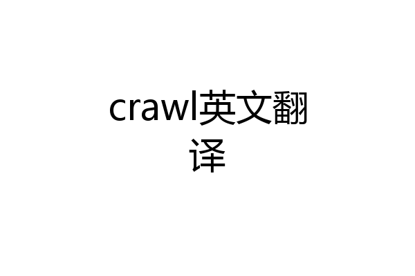 crawl英文翻译