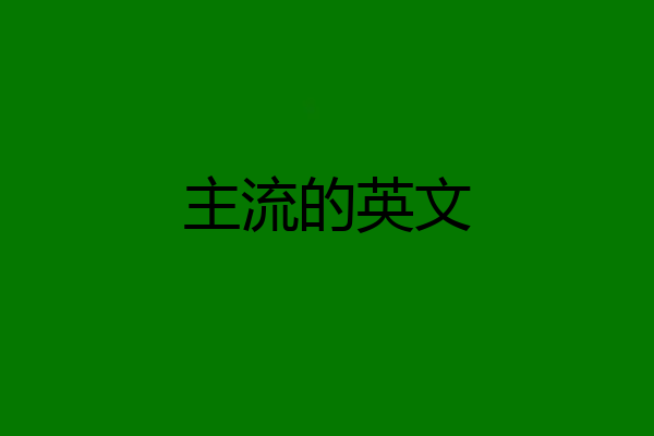 主流的英文