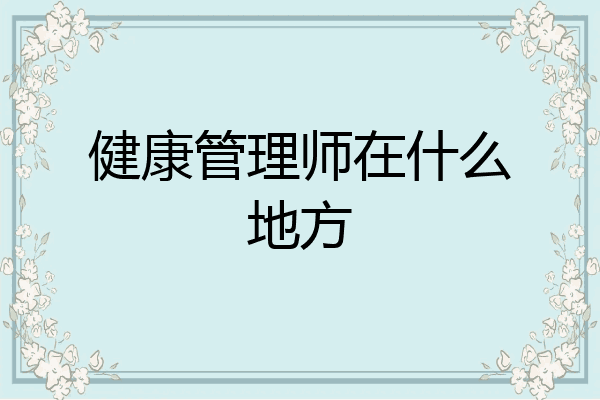 健康管理师在什么地方