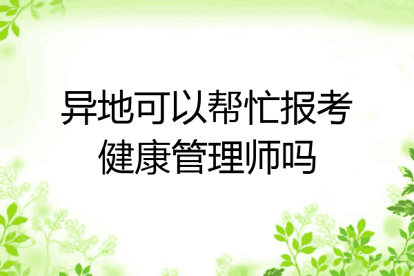 异地可以帮忙报考健康管理师吗