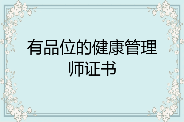 有品位的健康管理师证书