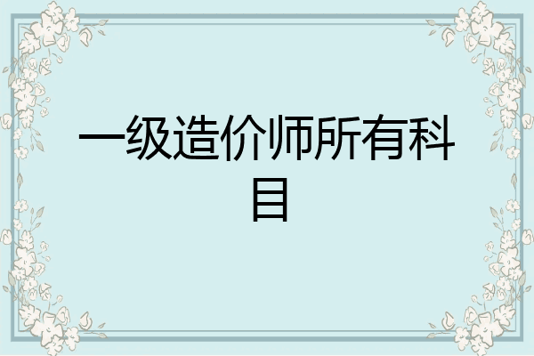 一级造价师所有科目