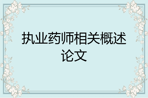 执业药师相关概述论文